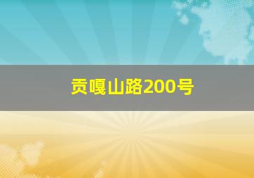 贡嘎山路200号