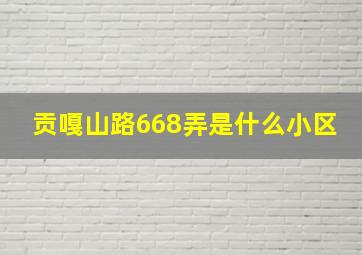 贡嘎山路668弄是什么小区