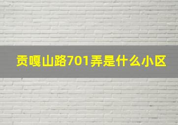 贡嘎山路701弄是什么小区