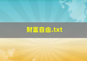 财富自由.txt