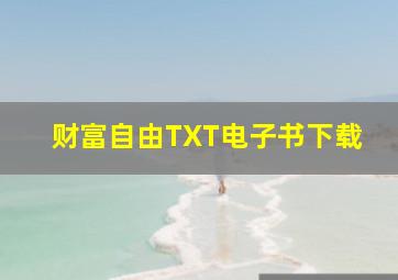 财富自由TXT电子书下载