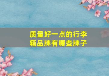 质量好一点的行李箱品牌有哪些牌子