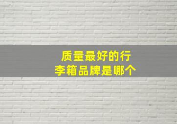 质量最好的行李箱品牌是哪个