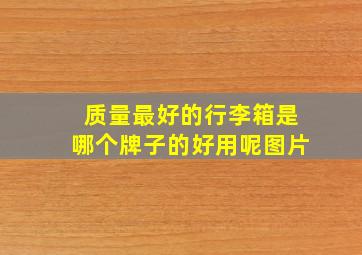 质量最好的行李箱是哪个牌子的好用呢图片