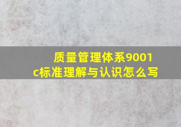 质量管理体系9001c标准理解与认识怎么写