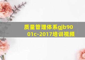 质量管理体系gjb9001c-2017培训视频