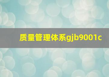 质量管理体系gjb9001c