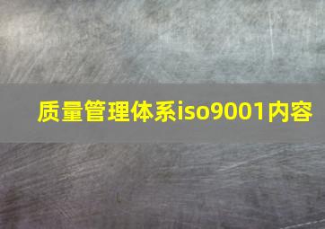 质量管理体系iso9001内容