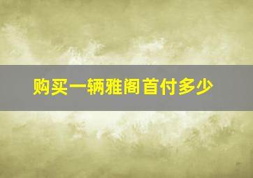 购买一辆雅阁首付多少