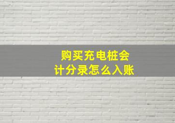 购买充电桩会计分录怎么入账