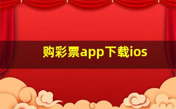 购彩票app下载ios