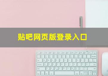 贴吧网页版登录入口