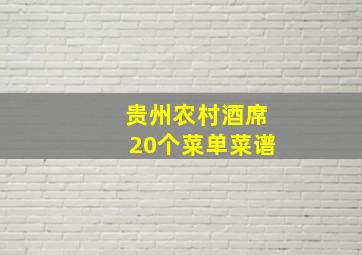 贵州农村酒席20个菜单菜谱