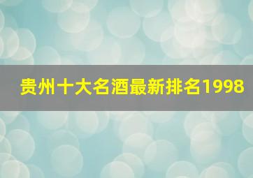 贵州十大名酒最新排名1998