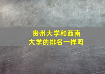 贵州大学和西南大学的排名一样吗