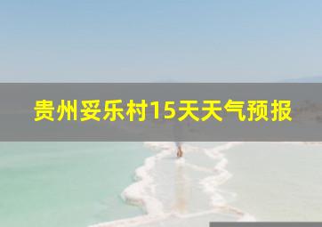 贵州妥乐村15天天气预报