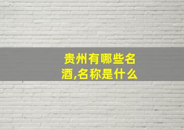 贵州有哪些名酒,名称是什么