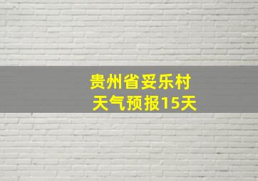 贵州省妥乐村天气预报15天