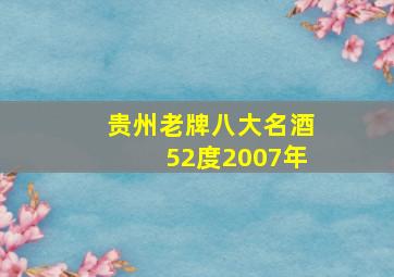 贵州老牌八大名酒52度2007年