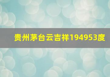 贵州茅台云吉祥194953度