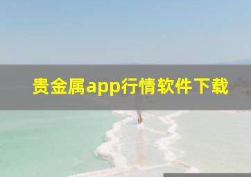 贵金属app行情软件下载