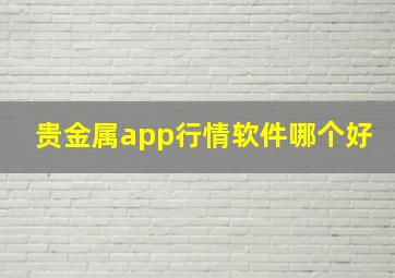 贵金属app行情软件哪个好