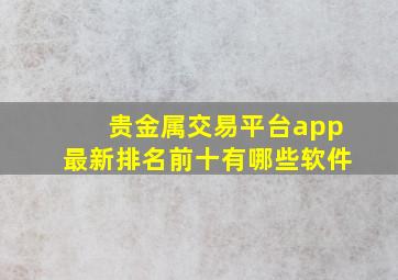 贵金属交易平台app最新排名前十有哪些软件