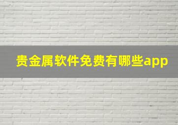 贵金属软件免费有哪些app