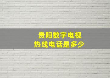 贵阳数字电视热线电话是多少