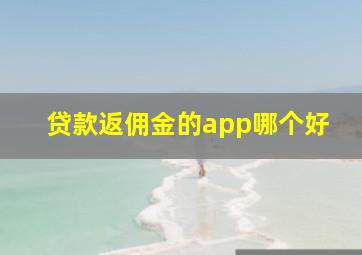 贷款返佣金的app哪个好