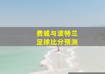 费城与波特兰足球比分预测