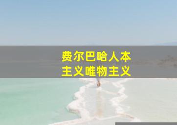 费尔巴哈人本主义唯物主义