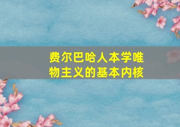 费尔巴哈人本学唯物主义的基本内核