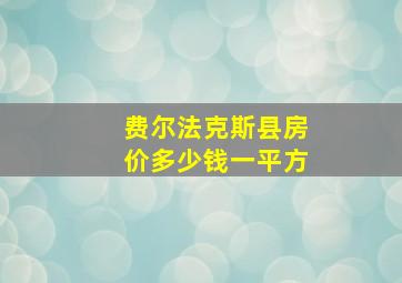 费尔法克斯县房价多少钱一平方