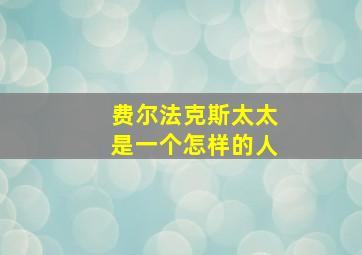 费尔法克斯太太是一个怎样的人