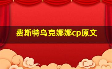 费斯特乌克娜娜cp原文