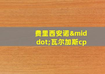 费里西安诺·瓦尔加斯cp