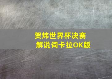 贺炜世界杯决赛解说词卡拉OK版