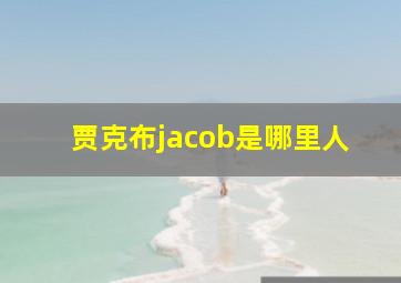 贾克布jacob是哪里人