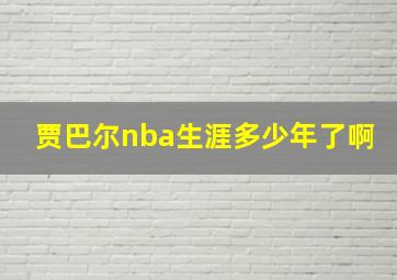 贾巴尔nba生涯多少年了啊