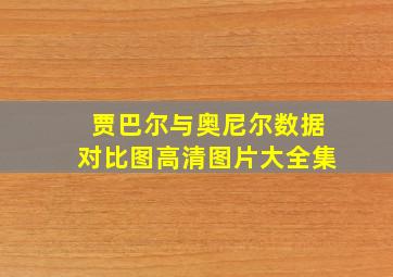 贾巴尔与奥尼尔数据对比图高清图片大全集