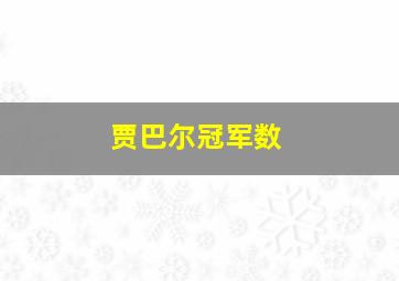 贾巴尔冠军数