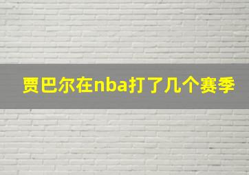 贾巴尔在nba打了几个赛季