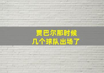 贾巴尔那时候几个球队出场了