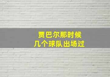 贾巴尔那时候几个球队出场过