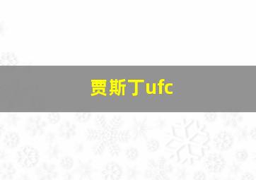 贾斯丁ufc