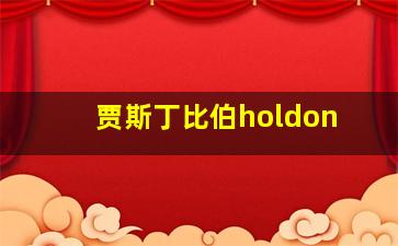 贾斯丁比伯holdon