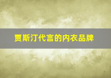 贾斯汀代言的内衣品牌