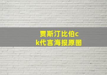 贾斯汀比伯ck代言海报原图