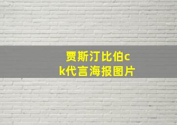 贾斯汀比伯ck代言海报图片